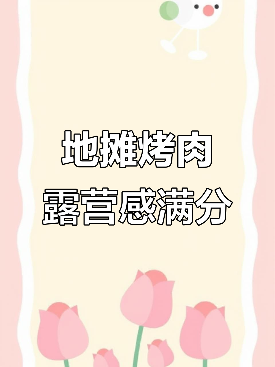 邯郸夜市新宠！地摊烤肉带你体验露营风情，五花肉必试