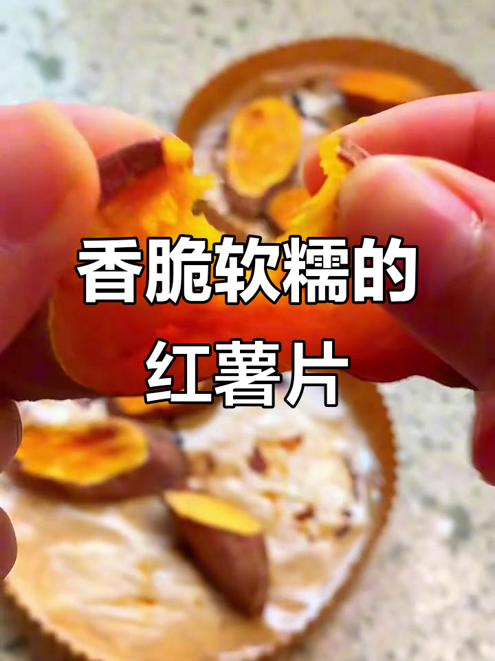 烤红薯片外焦里嫩，做法超简单