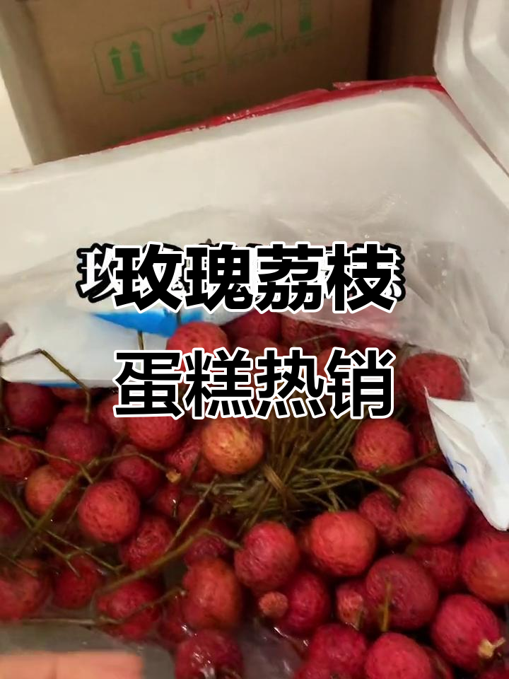 七年店庆,玫瑰荔枝蛋糕火爆来袭!