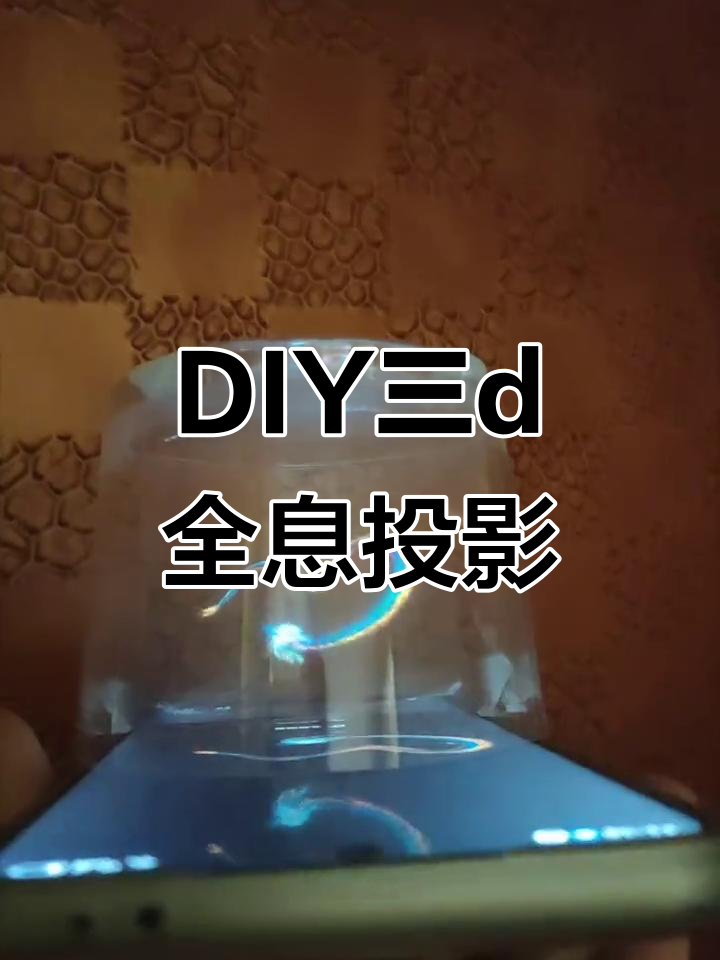 3D全息投影奶茶杯制作,简单步骤教你玩转光学效果
