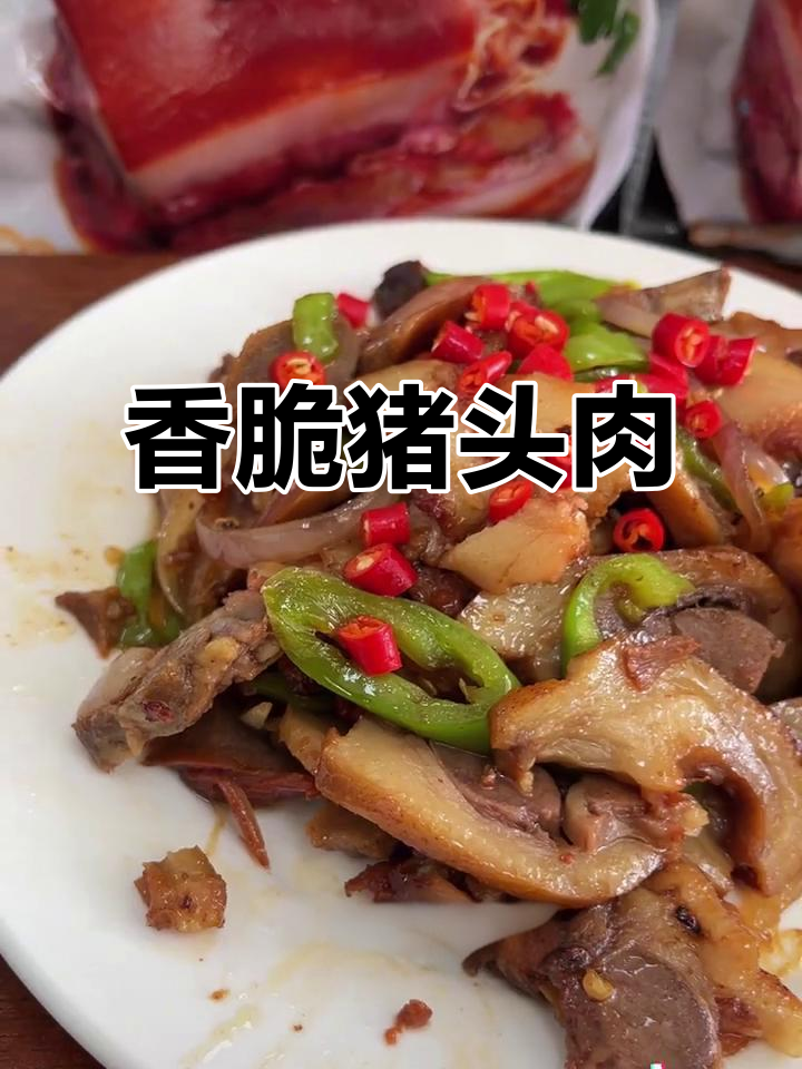 猪头肉炒出香气,下酒解馋必备美味