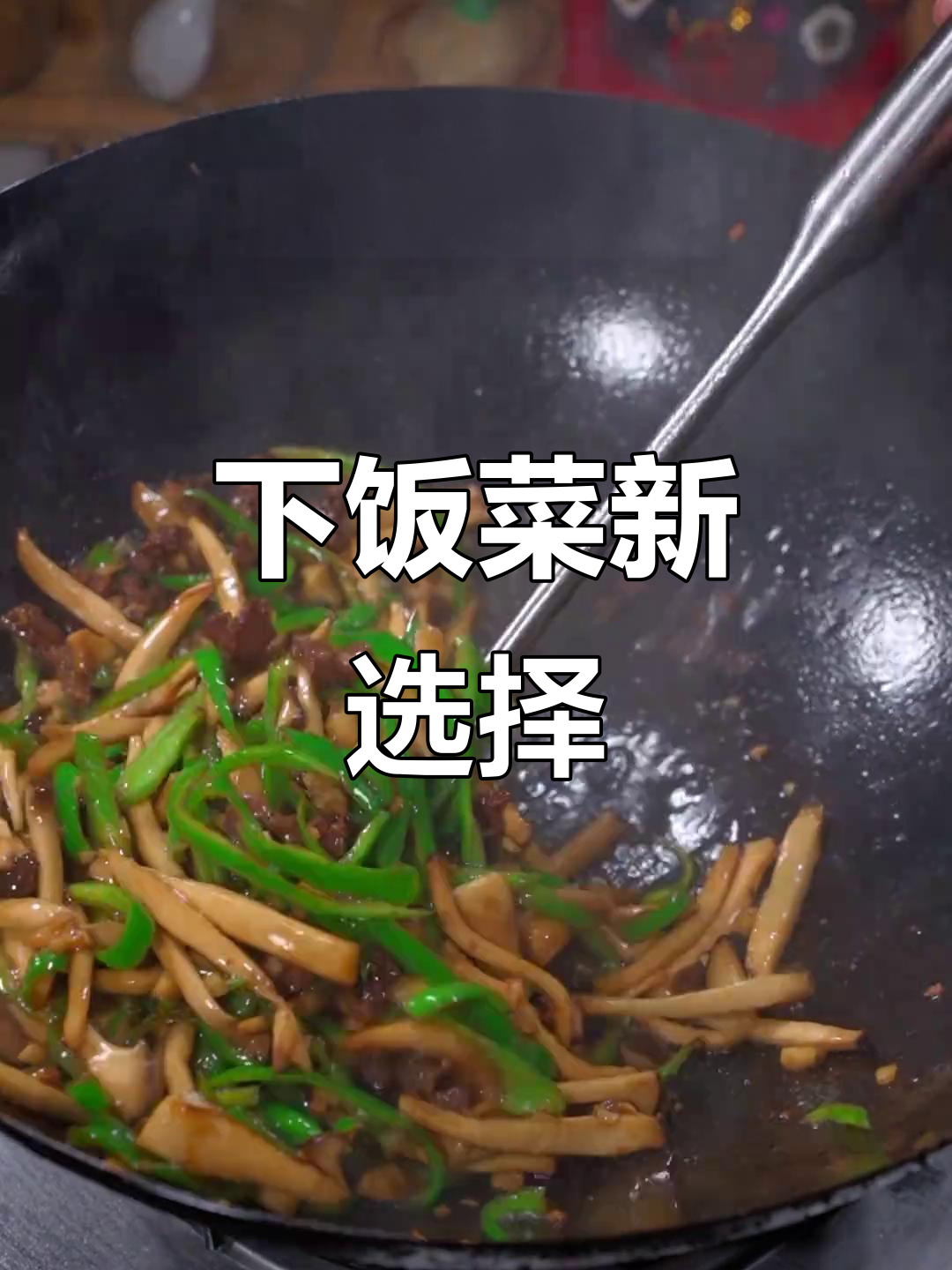 杏鲍菇炒牛肉,超下饭!没试过的一定要试试
