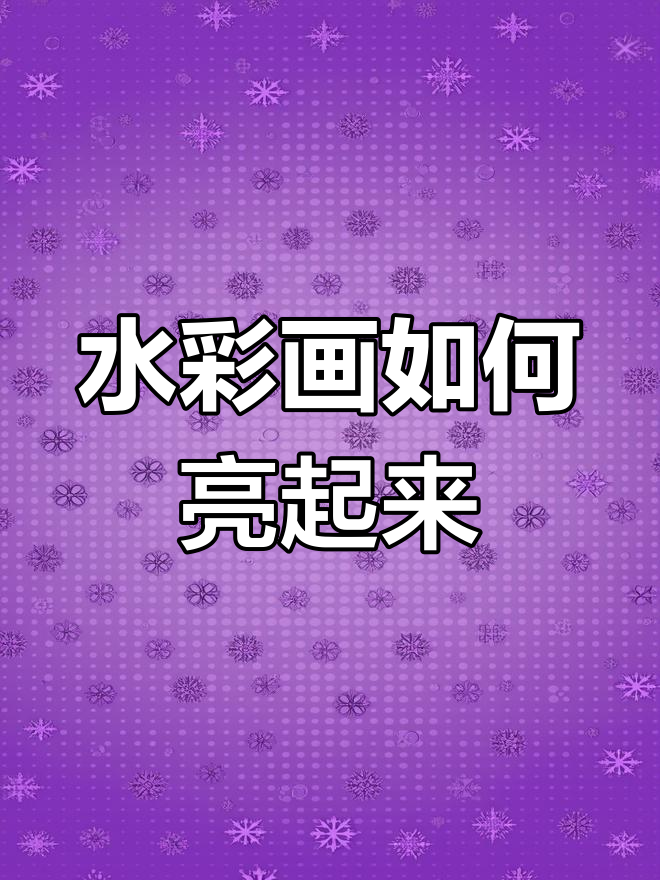 如何让水彩画面更明亮鲜艳?零基础入门教程