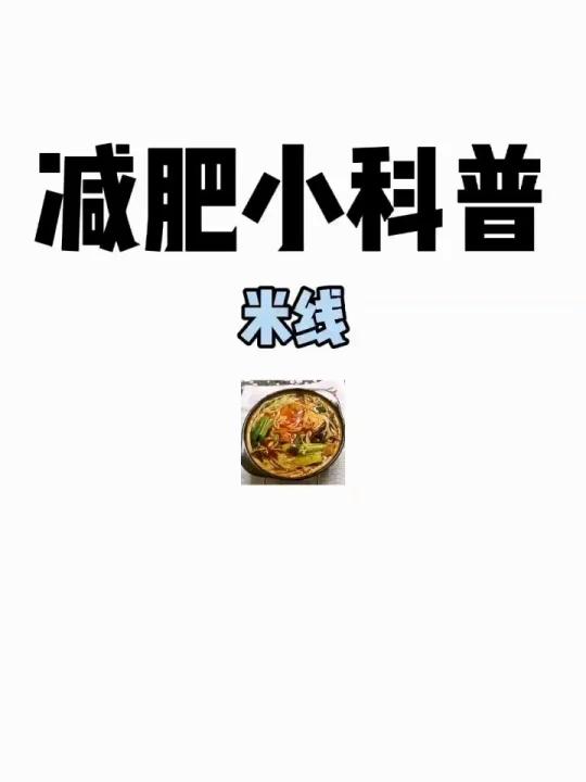 减肥小科普「米线」