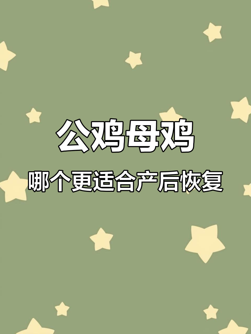 产后恢复吃公鸡还是母鸡?营养与催乳效果大揭秘