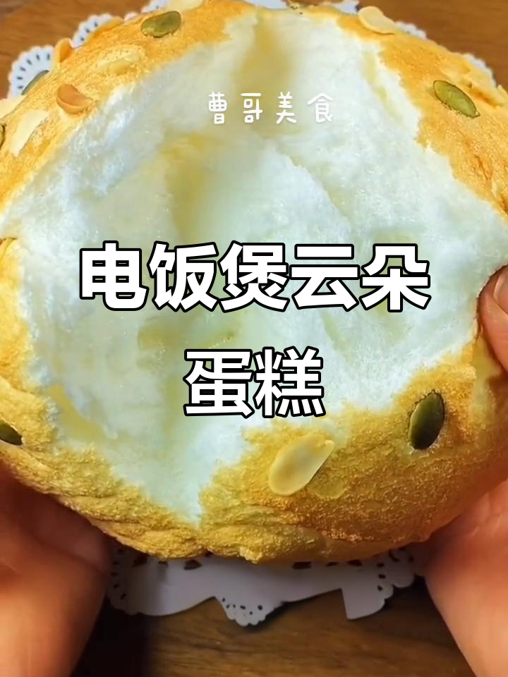 用电饭煲做云朵蛋糕,简单又美味