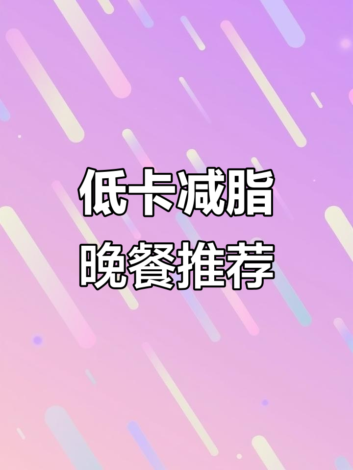 一周低卡晚餐挑战,最后一道你绝对没见过!