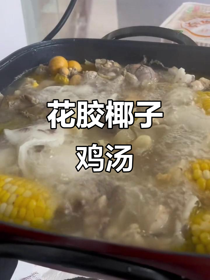冬季滋补花胶椰子鸡,满满胶原蛋白让人暖心