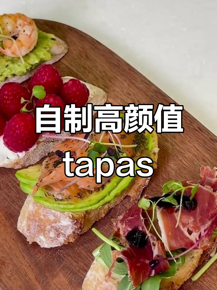 家庭版西班牙Tapas,四种经典搭配让你一次尝遍