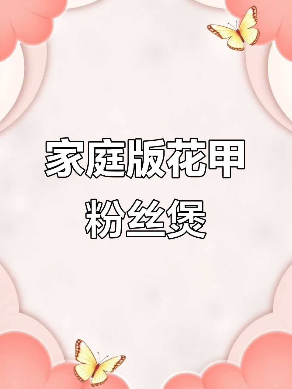 在家做花甲粉丝煲,蒜蓉酱和鲜虾搭配无敌美味