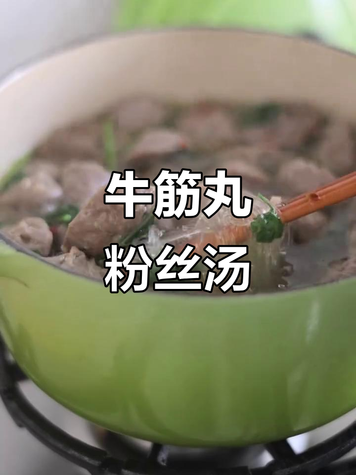 潮汕牛筋丸粉丝汤，鲜香四溢让人无法抗拒