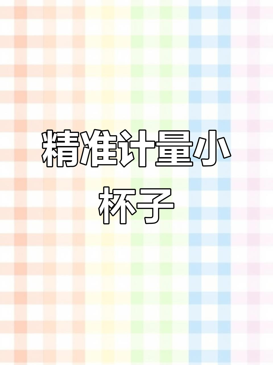 50毫升食品级塑料杯,精确计量奶茶和水