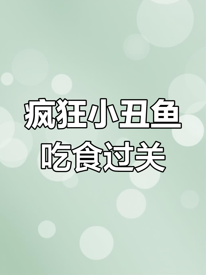 小丑鱼挑战大胃王,吞下食物闯关成功