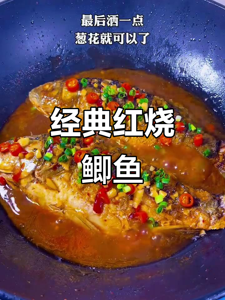 红烧鲫鱼家常做法,简单又美味