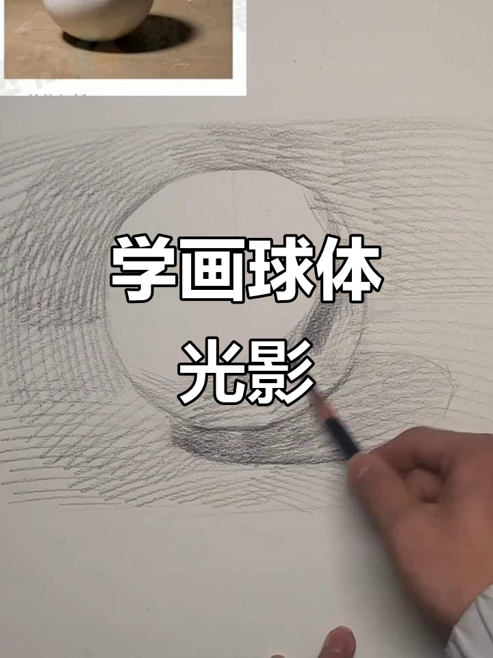 素描球体光影技巧,轻松掌握画法