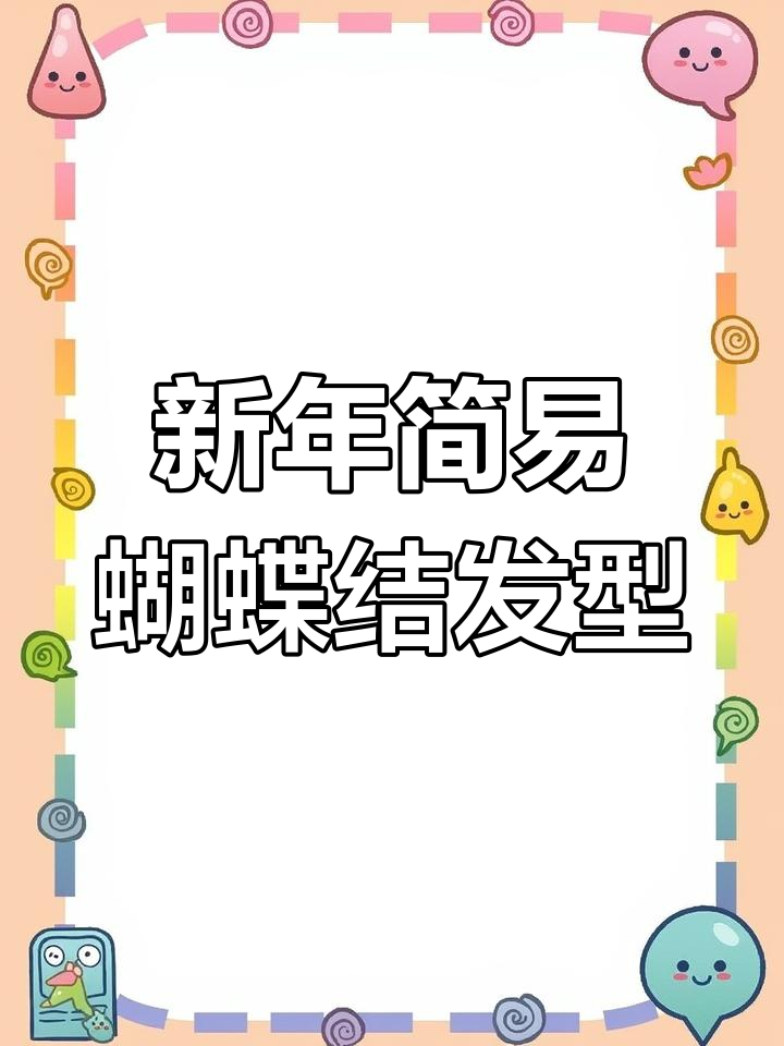 简单蝴蝶结发型教程,春节女孩必备