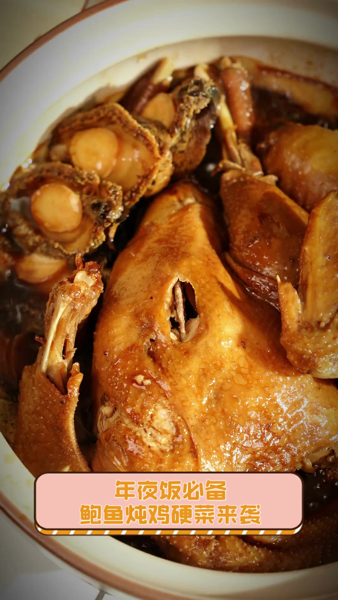 年夜饭必备,鲍鱼炖鸡硬菜来袭