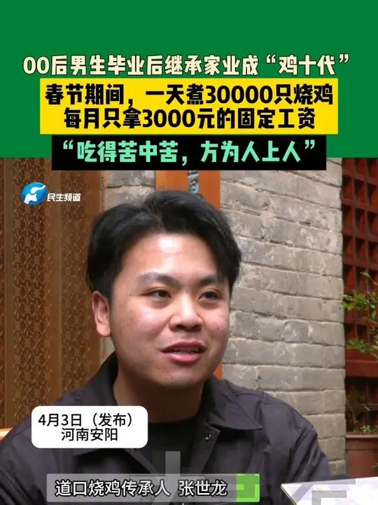 4月3日(发布)河南安阳,00后男生毕业后继承家业成“鸡十代”,春节期间,一天煮30000