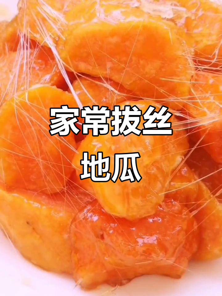 武汉加油!家常拔丝地瓜,外酥里嫩的完美做法