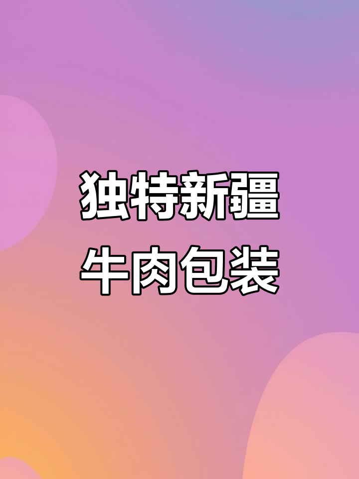新疆和牛包装设计大揭秘,创意与价值并存