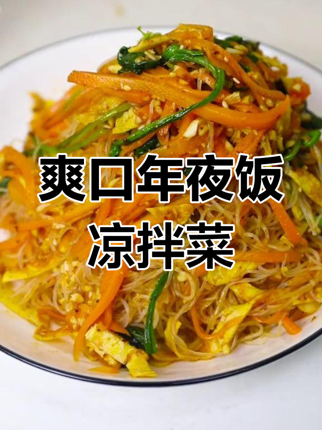年夜饭必备凉拌三丝,简单又美味