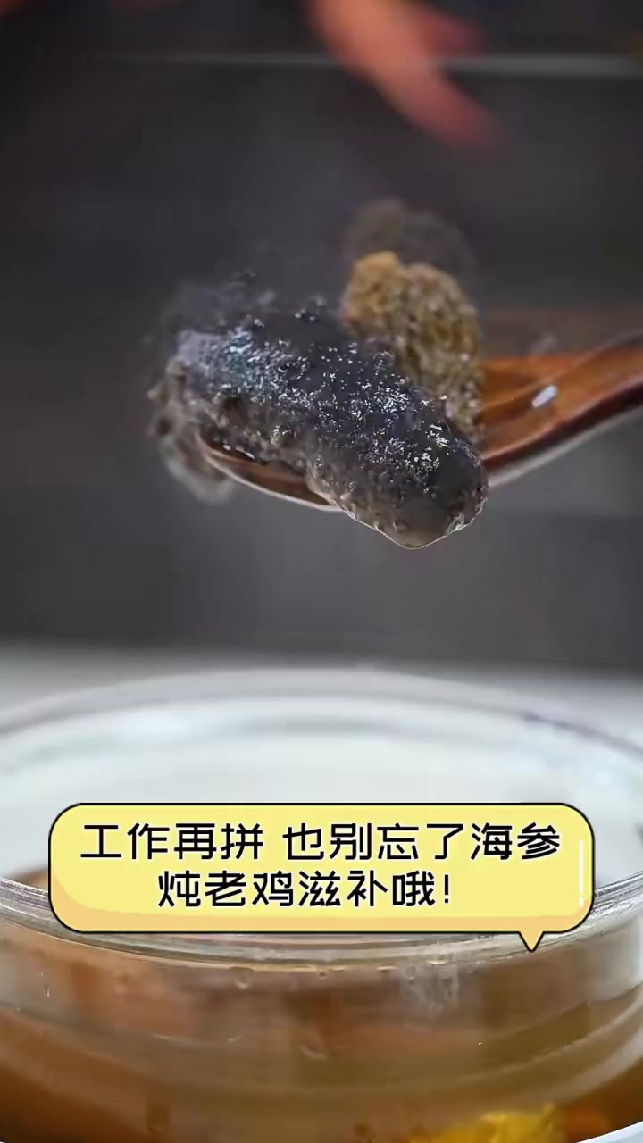 工作再拼,也别忘了海参炖老鸡滋补哦!