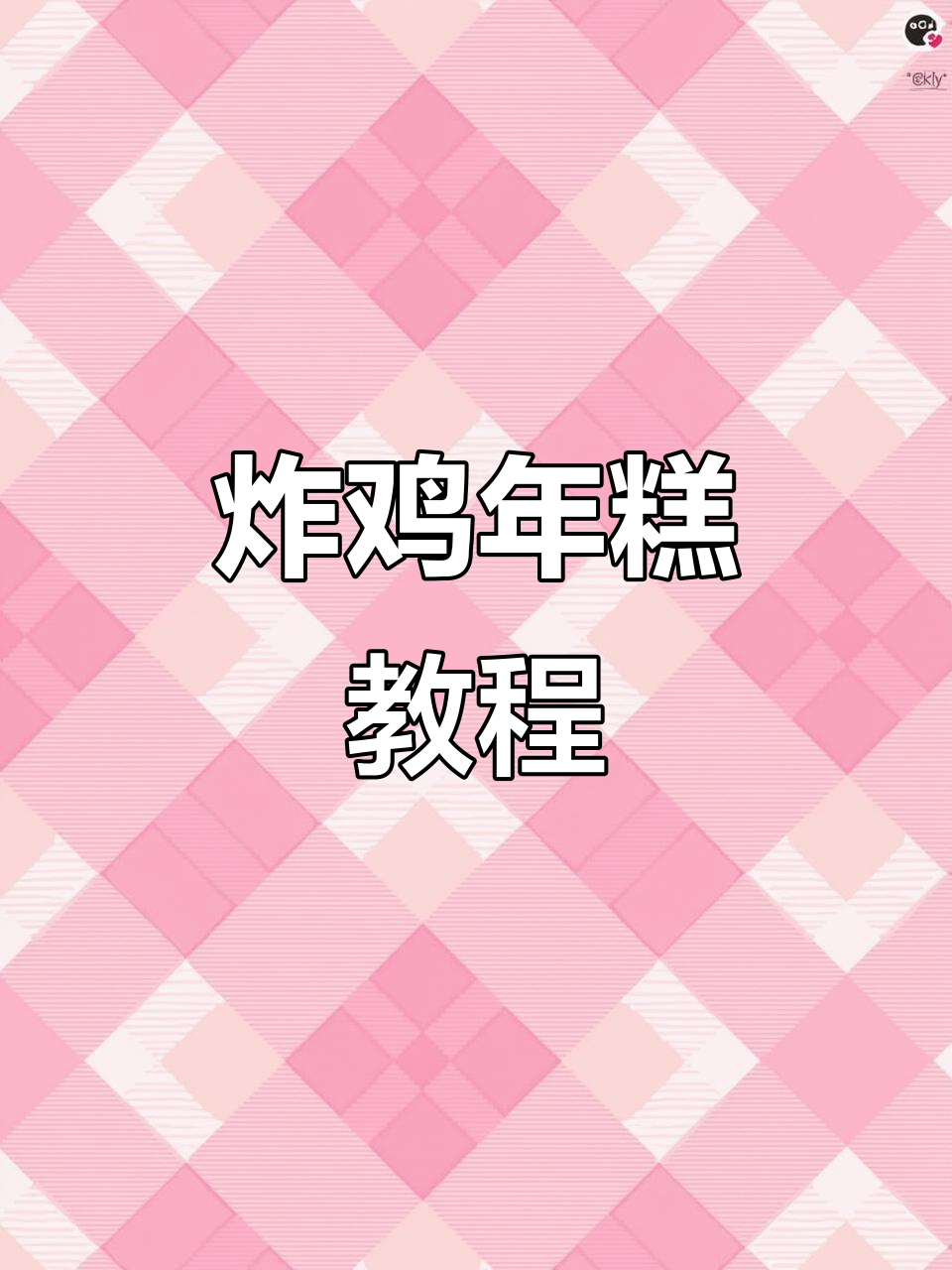 炸鸡年糕串,孩子们的最爱!简单步骤教你做