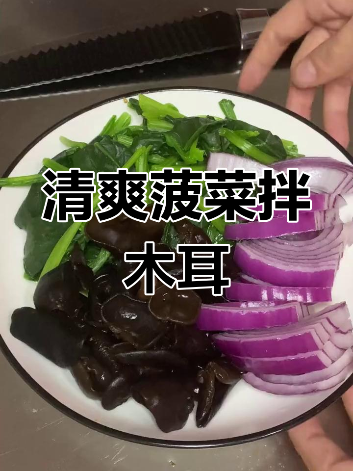 菠菜木耳凉拌,简单又美味