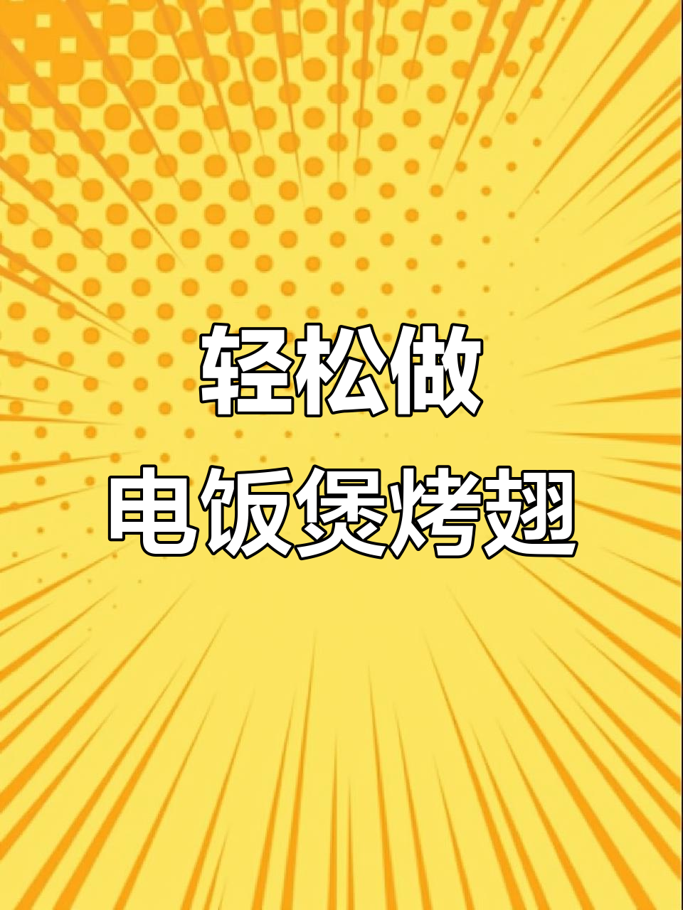 电饭锅版新奥尔良鸡翅,简单又美味!