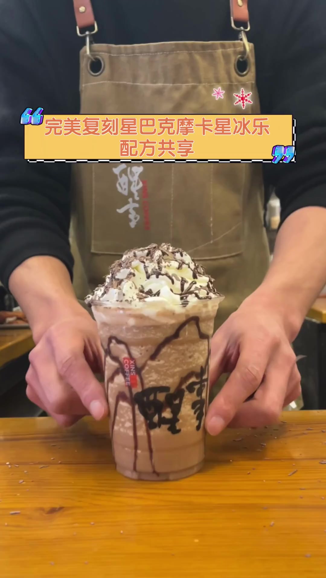 完美复刻星巴克摩卡星冰乐,配方共享