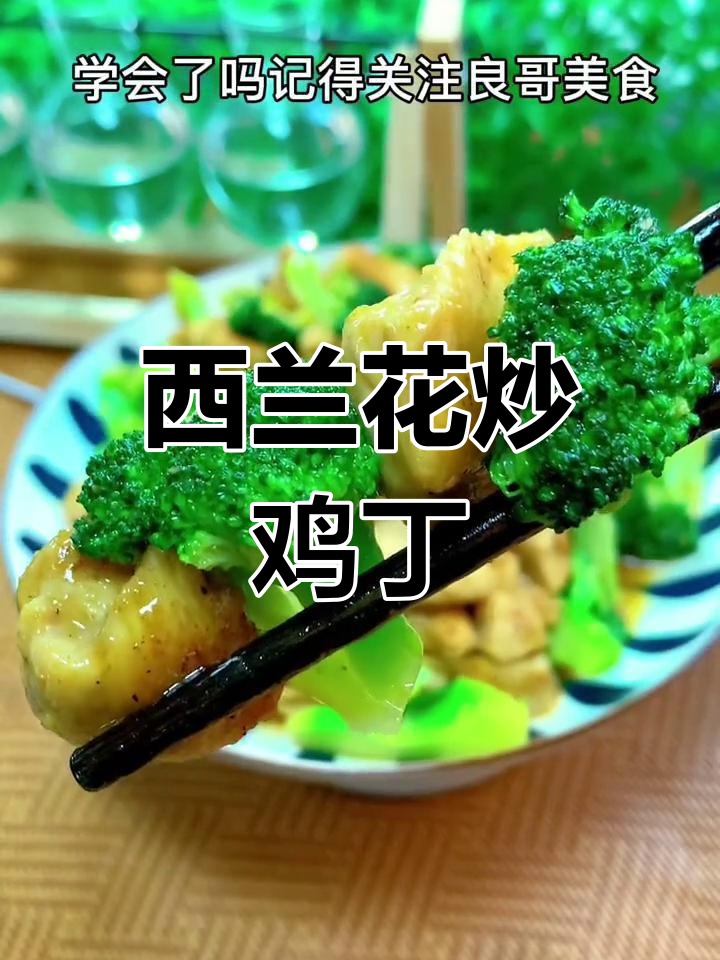 低脂西兰花炒鸡胸肉,健康美味又减脂