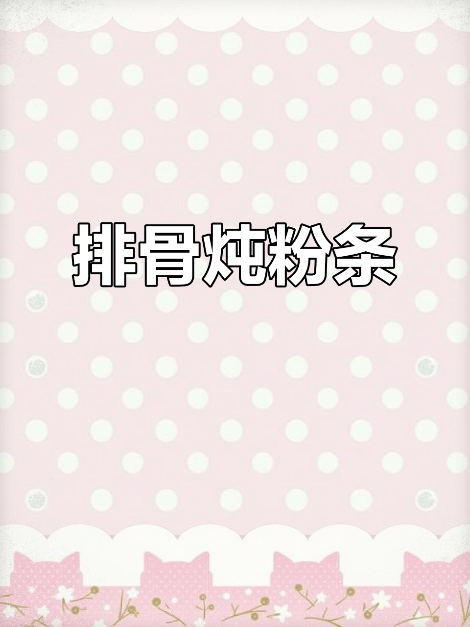 红烧排骨炖粉条,家常美味轻松做