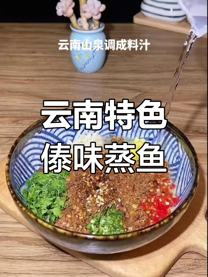 傣味蒸鱼,鲜嫩脆口,香气扑鼻