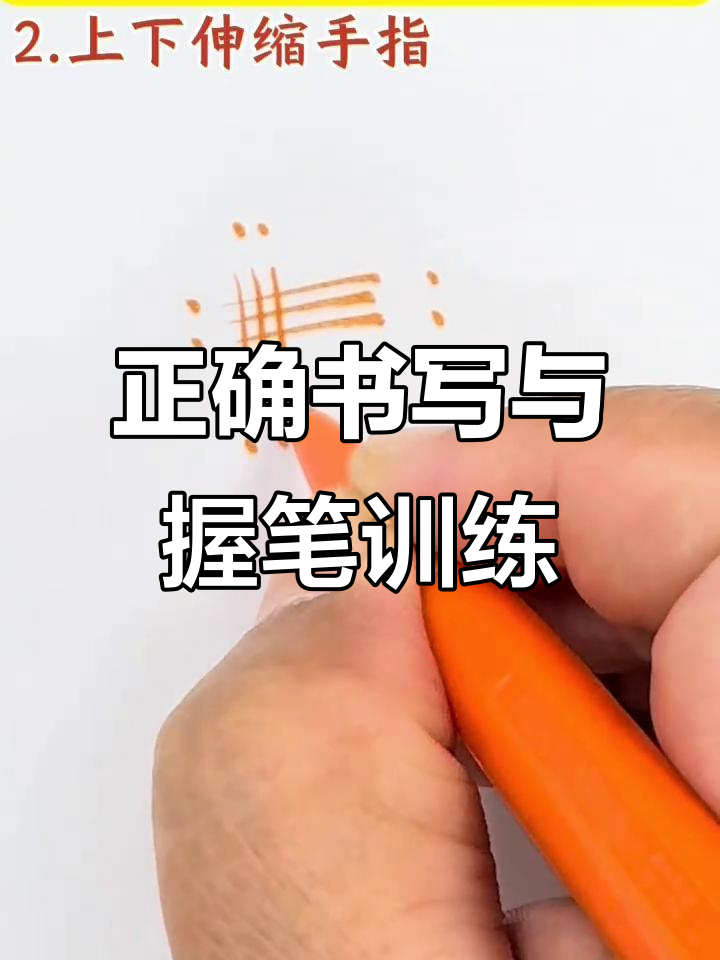 小鸡啄米运笔法,轻松纠正握笔姿势