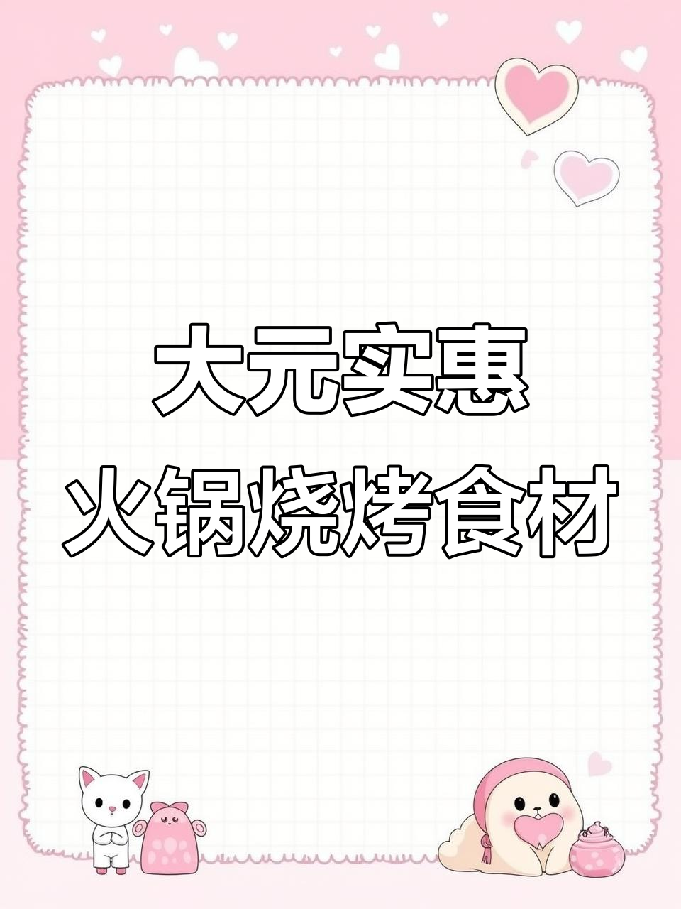 秋雨送爽,火锅烧烤食材全搞定!大元实惠超市等你来选
