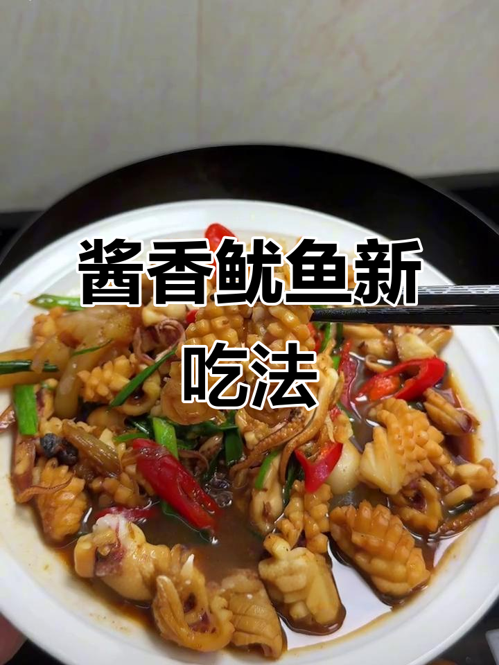 鱿鱼新做法,酱油水煮鲜美十足,拌饭吃简直停不下来!