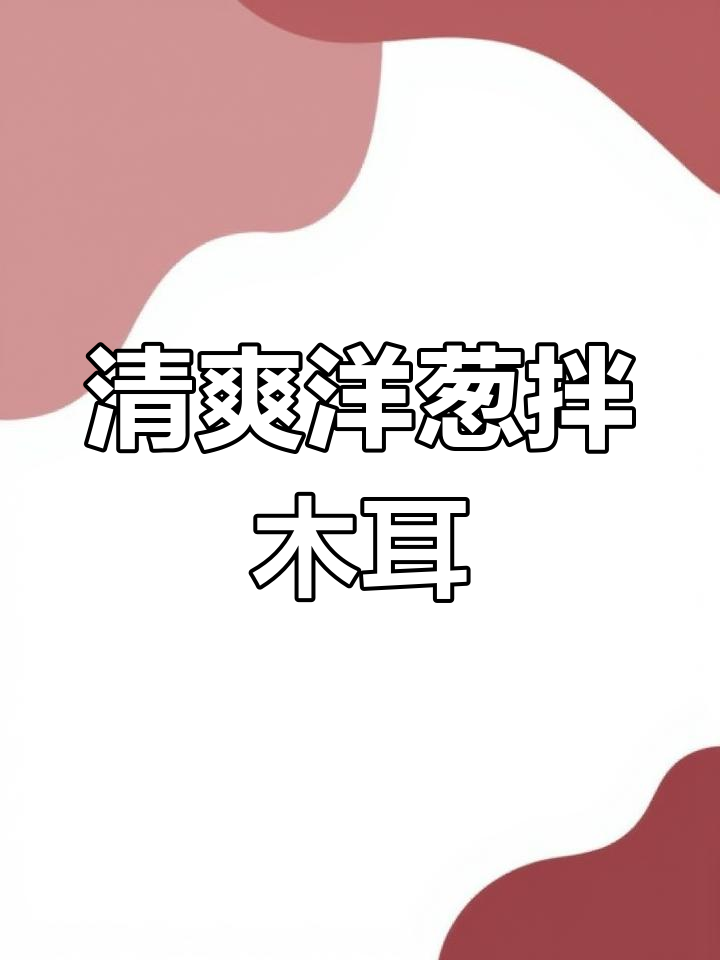 紫皮洋葱拌木耳,简单又营养的凉菜做法