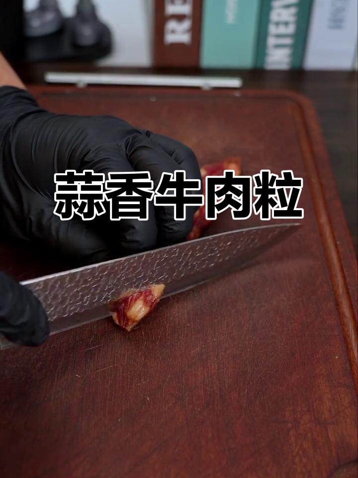 蒜香牛肉粒,腊味十足,每一口都让人停不下来