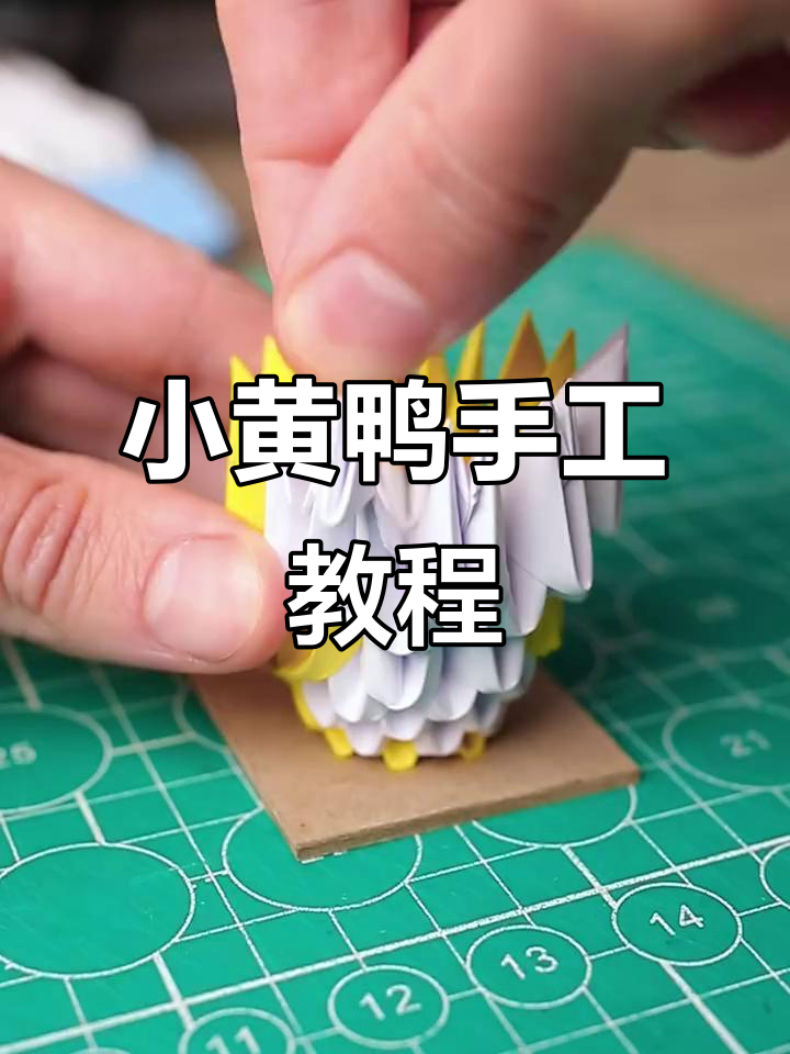 折纸小黄鸭,简单又可爱的手工DIY玩具