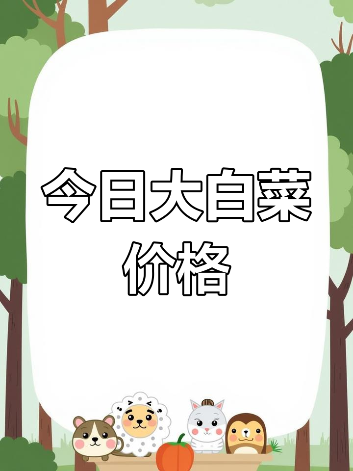 大白菜价格每日更新,新鲜大白菜行情一览