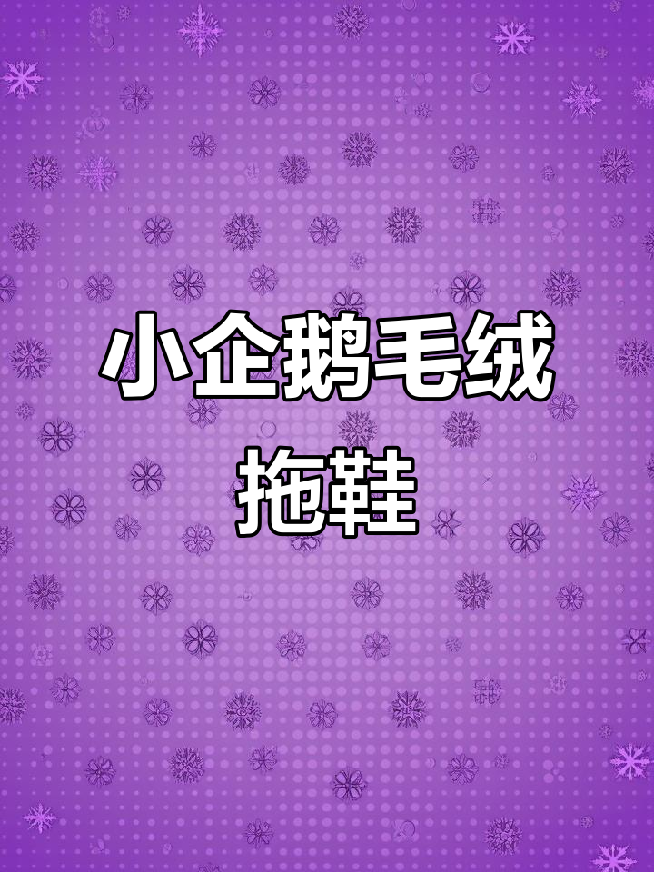 软萌企鹅拖鞋,踩上去就像陷入云朵!