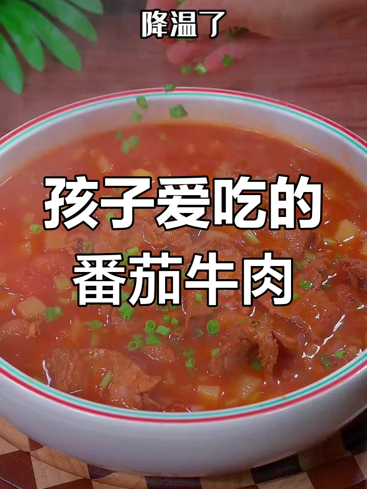 番茄土豆牛肉,孩子冬季必备营养餐