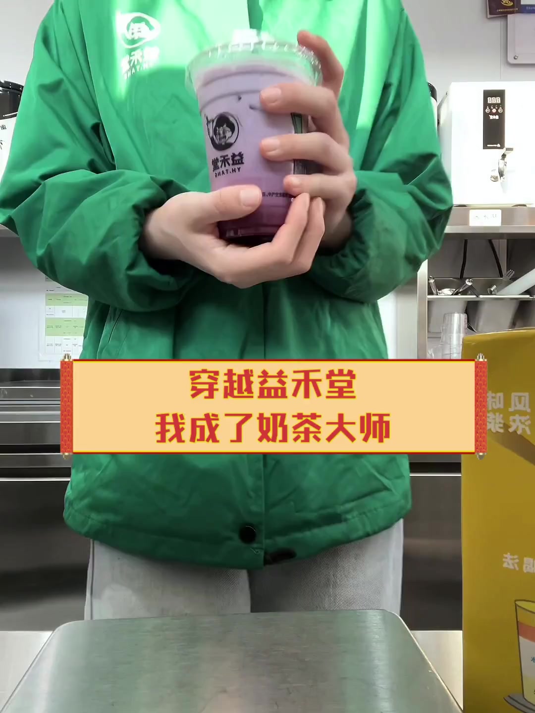 穿越益禾堂,我成了奶茶大师