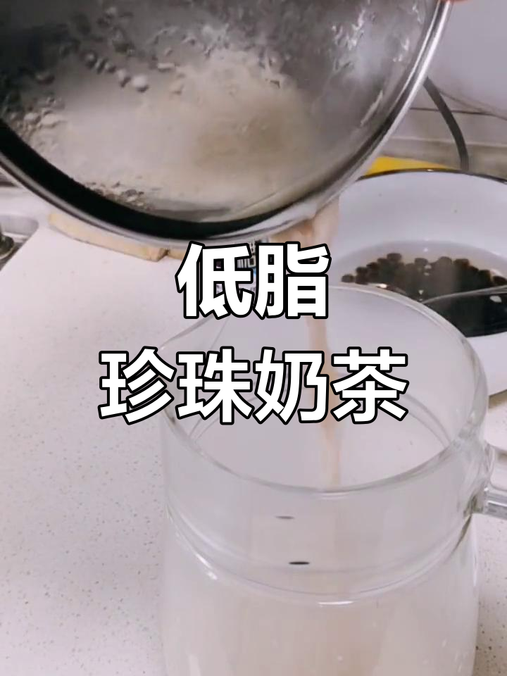 妹妹送来珍珠粉圆,零卡糖做低脂奶茶,减脂也能尽情享受!