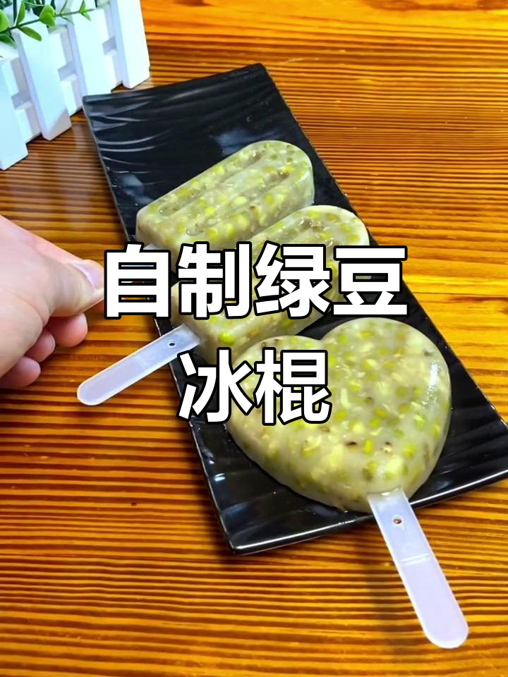 绿豆雪糕的家常做法