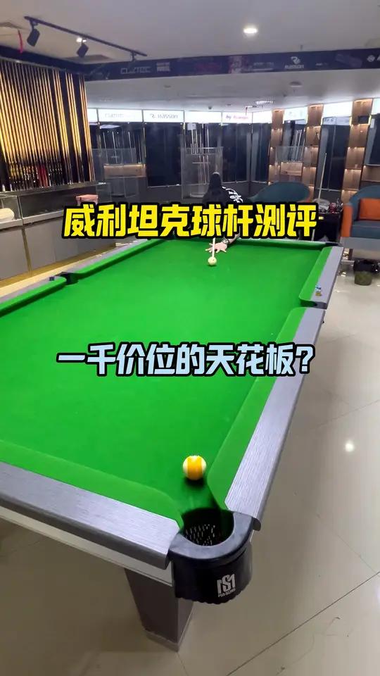 威利坦克球杆测评