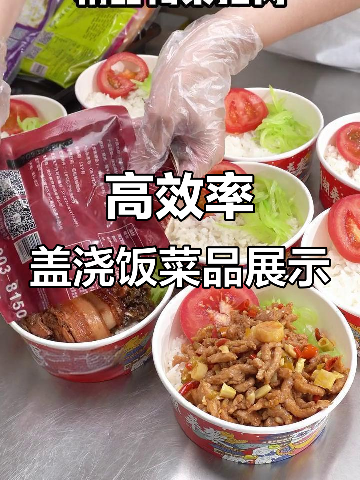盖浇饭出餐实拍,辣子鸡、梅菜扣肉等美味一应俱全