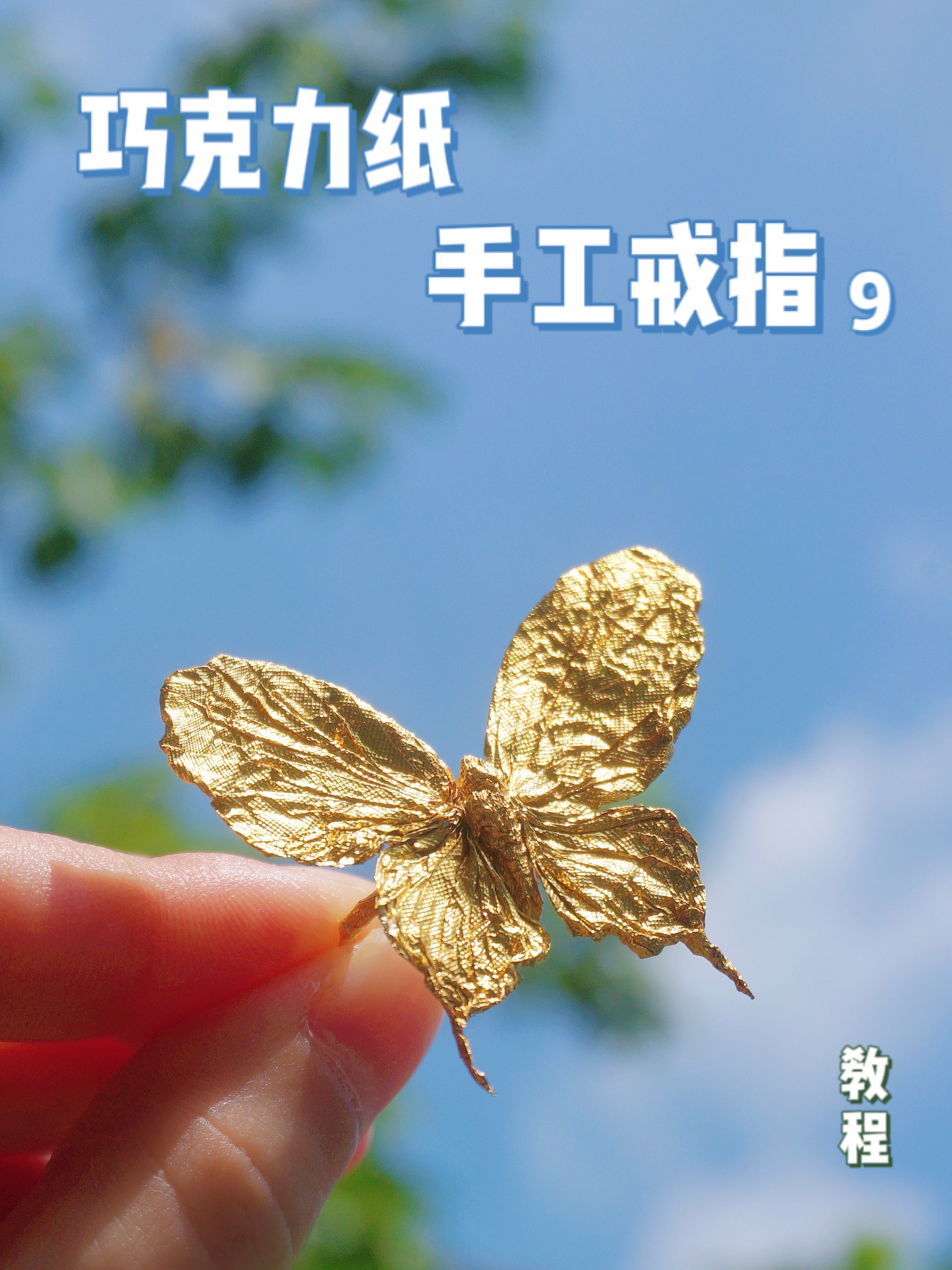 巧克力纸蝴蝶戒指手工折纸教程