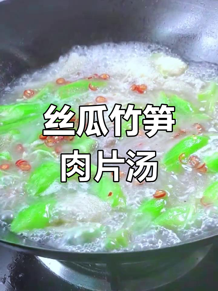 丝瓜竹荪肉片汤,鲜美微辣,湖南人最爱下饭