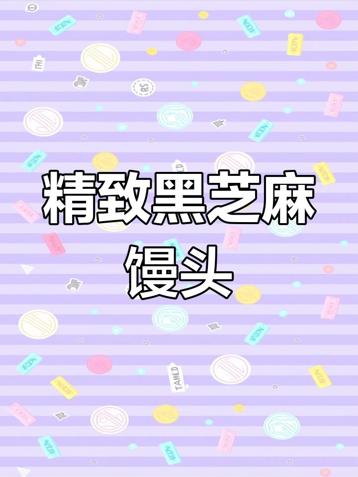 黑芝麻卷与大馒头的完美搭配,吃饭也能这么讲究!